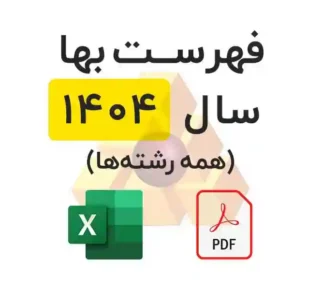 فهرست بها 1404